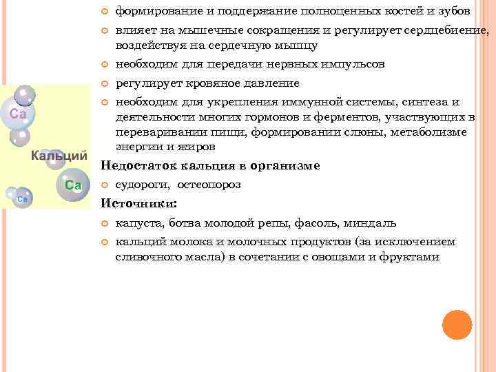  формирование и поддержание полноценных костей и зубов влияет на мышечные сокращения и регулирует
