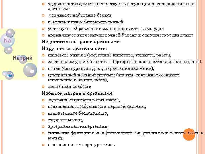 удерживает жидкость и участвует в регуляции распределения ее в организме усиливает набухание белков повышает