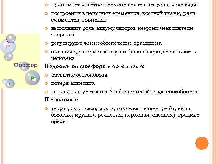  принимает участие в обмене белков, жиров и углеводов построении клеточных элементов, костной ткани,