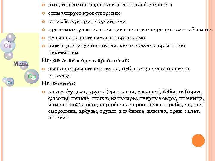  входит в состав ряда окислительных ферментов стимулирует кроветворение способствует росту организма принимает участие