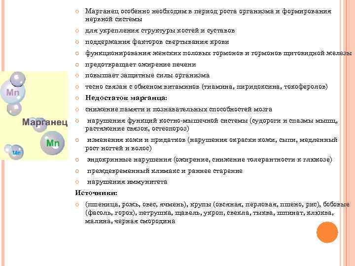 Марганец особенно необходим в период роста организма и формирования нервной системы для укрепления