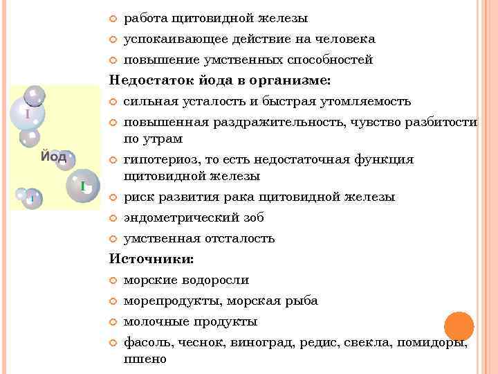  работа щитовидной железы успокаивающее действие на человека повышение умственных способностей Недостаток йода в