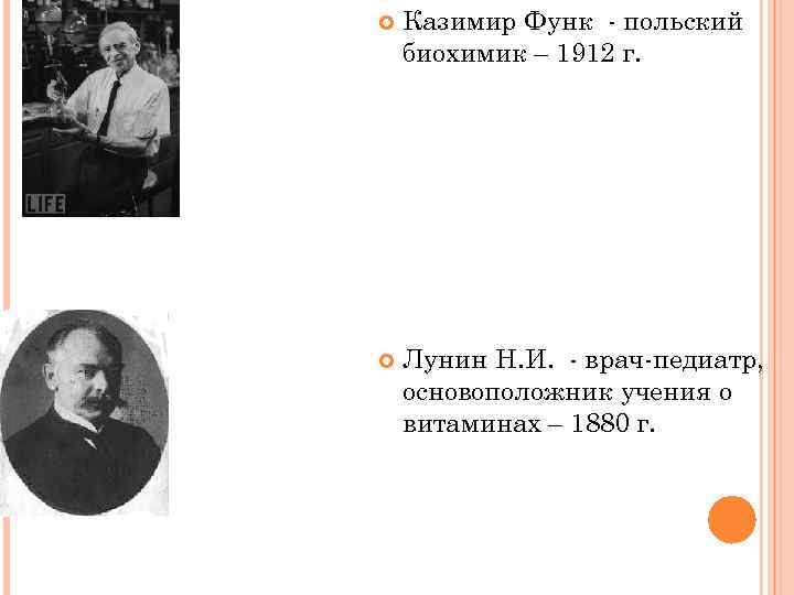  Казимир Функ - польский биохимик – 1912 г. Лунин Н. И. - врач-педиатр,