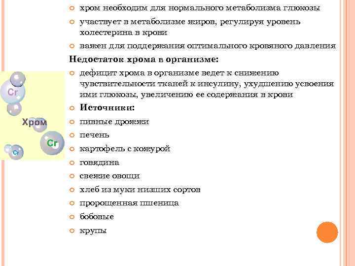 Хром для чего. Хром признаки недостатка. Хром недостаток в организме. Дефицит хрома симптомы. Недостаток хрома в организме симптомы.