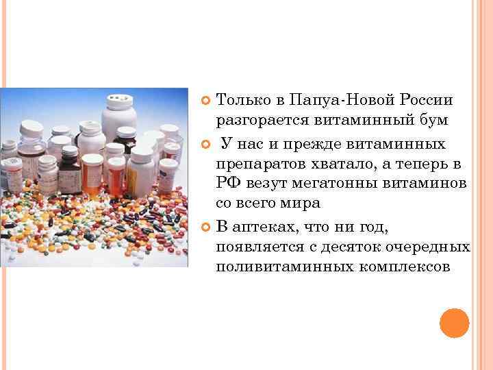 Только в Папуа-Новой России разгорается витаминный бум У нас и прежде витаминных препаратов хватало,