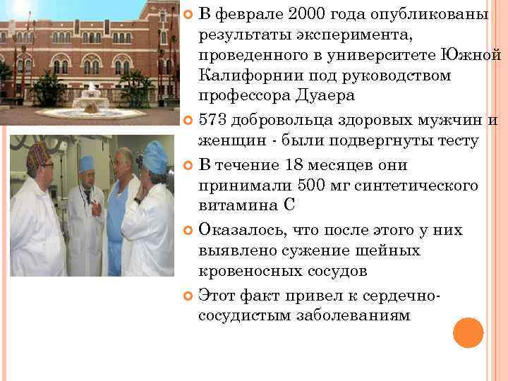В феврале 2000 года опубликованы результаты эксперимента, проведенного в университете Южной Калифорнии под руководством