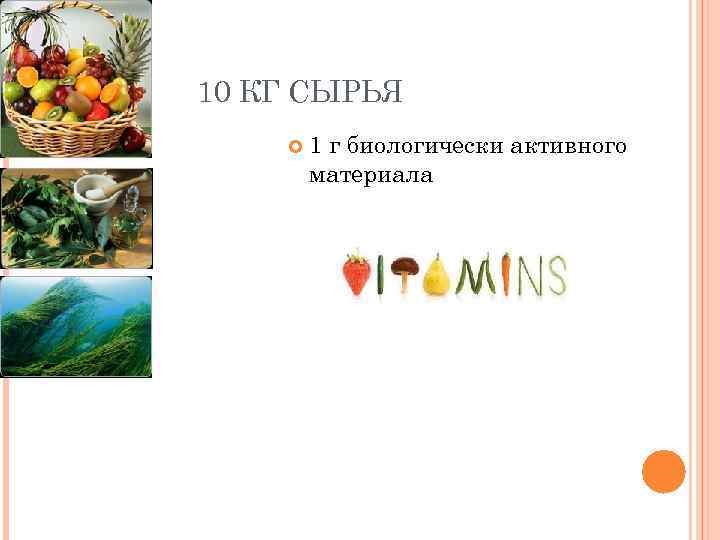 10 КГ СЫРЬЯ 1 г биологически активного материала 