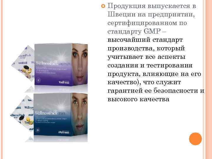  Продукция выпускается в Швеции на предприятии, сертифицированном по стандарту GMP – высочайший стандарт