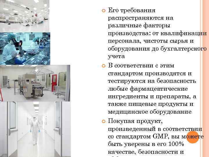  MP Его требования распространяются на различные факторы производства: от квалификации персонала, чистоты сырья