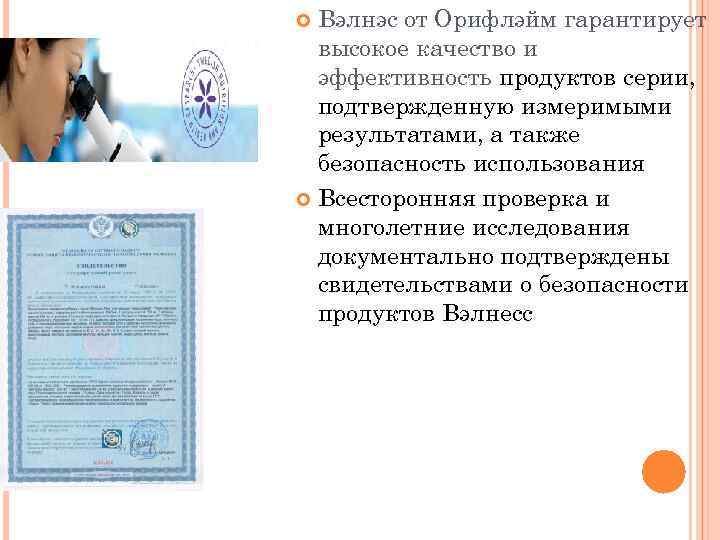 Вэлнэс от Орифлэйм гарантирует высокое качество и эффективность продуктов серии, подтвержденную измеримыми результатами, а
