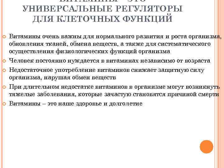 ВИТАМИНЫ – ЭТО УНИВЕРСАЛЬНЫЕ РЕГУЛЯТОРЫ ДЛЯ КЛЕТОЧНЫХ ФУНКЦИЙ Витамины очень важны для нормального развития