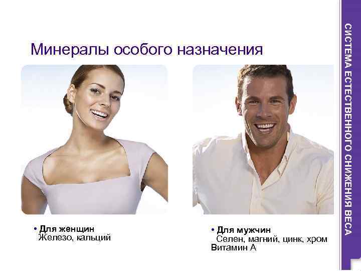  • Для женщин Железо, кальций • Для мужчин Селен, магний, цинк, хром Витамин