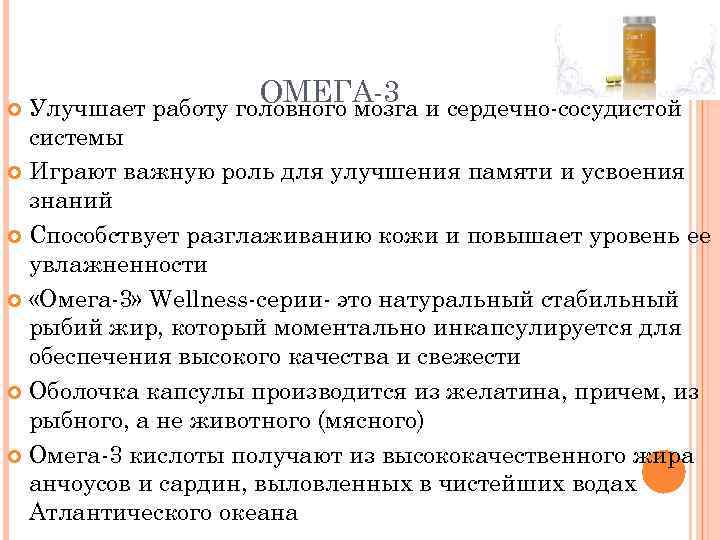 ОМЕГА-3 Улучшает работу головного мозга и сердечно-сосудистой системы Играют важную роль для улучшения памяти