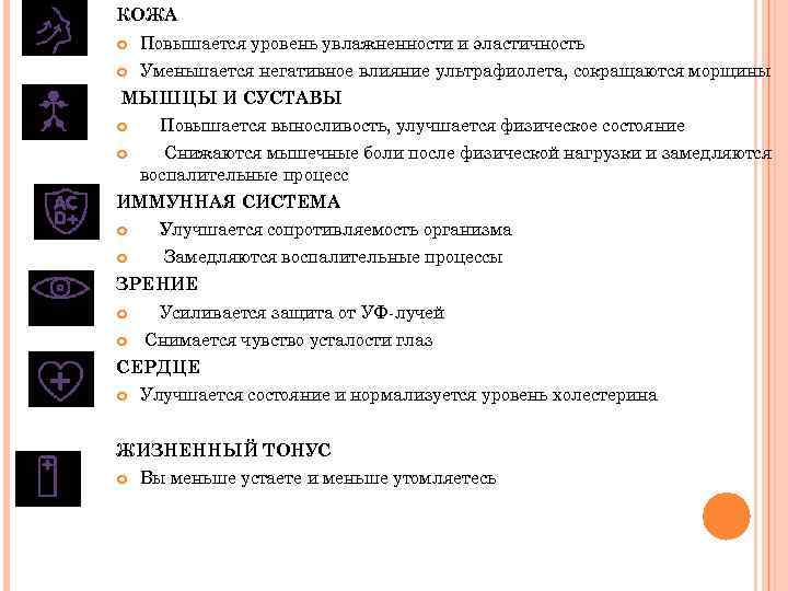 КОЖА Повышается уровень увлажненности и эластичность Уменьшается негативное влияние ультрафиолета, сокращаются морщины МЫШЦЫ И
