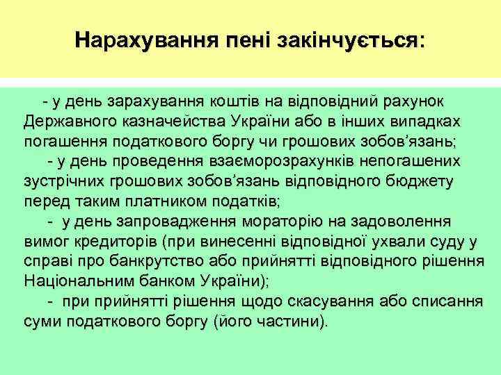 Нарахування пені закінчується: - у день зарахування коштів на відповідний рахунок Державного казначейства України