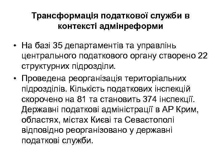 Трансформація податкової служби в контексті адмінреформи • На базі 35 департаментів та управлінь центрального