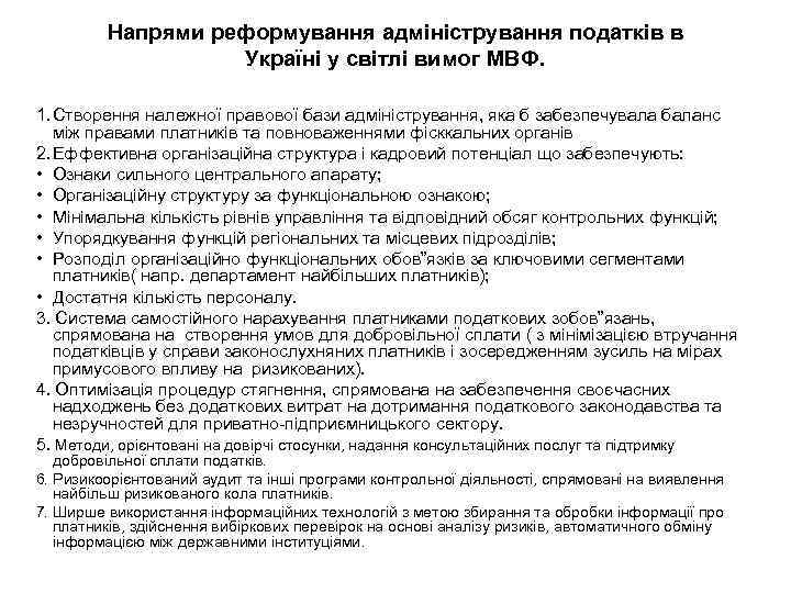 Напрями реформування адміністрування податків в Україні у світлі вимог МВФ. 1. Створення належної правової