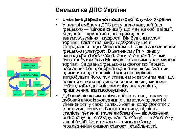 Символіка ДПС України • • • Емблема Державної податкової служби України У центрi емблеми