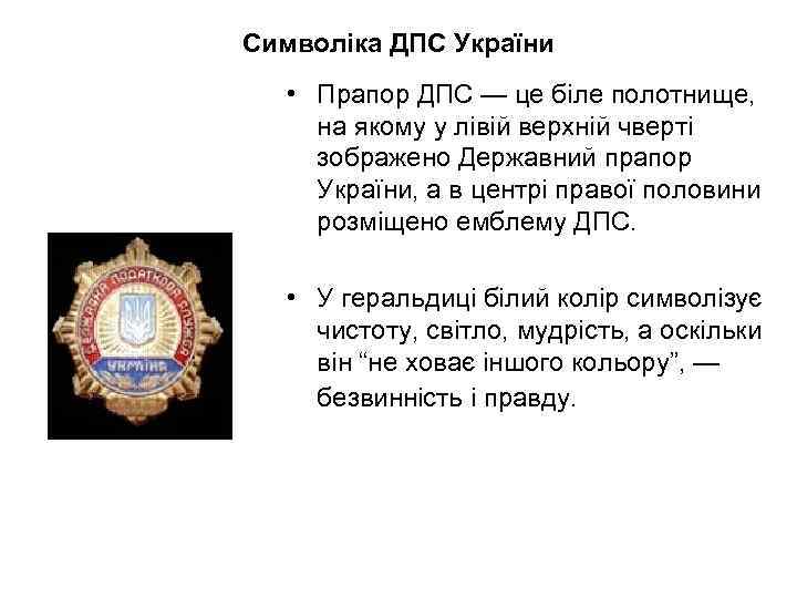 Символіка ДПС України • Прапор ДПС — це бiле полотнище, на якому у лiвiй