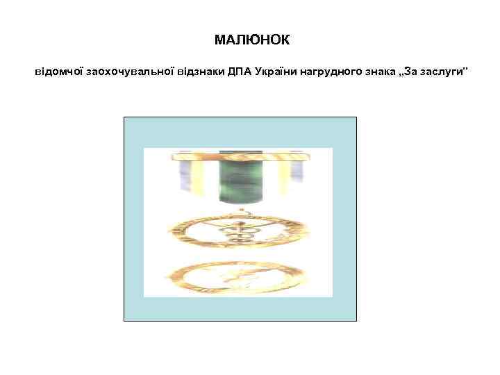 МАЛЮНОК відомчої заохочувальної відзнаки ДПА України нагрудного знака „За заслуги” 