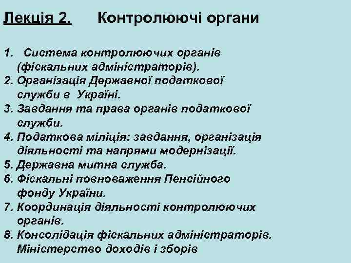 Лекція 2. Контролюючі органи 1. Система контролюючих органів (фіскальних адміністраторів). 2. Організація Державної податкової