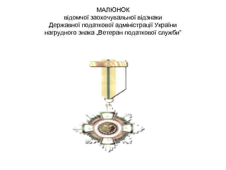 МАЛЮНОК відомчої заохочувальної відзнаки Державної податкової адміністрації України нагрудного знака „Ветеран податкової служби” 