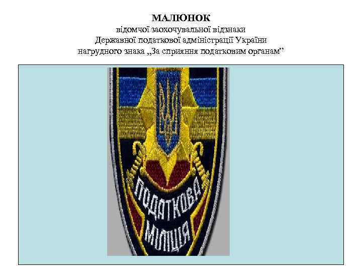 МАЛЮНОК відомчої заохочувальної відзнаки Державної податкової адміністрації України нагрудного знака „За сприяння податковим органам”