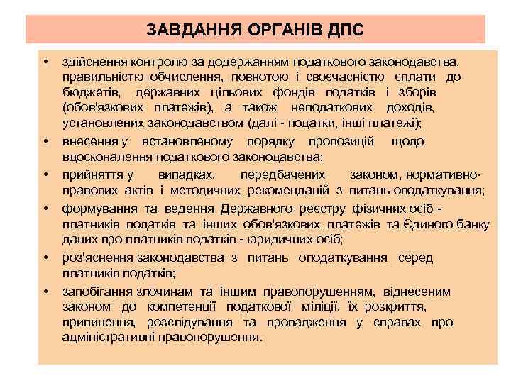 ЗАВДАННЯ ОРГАНІВ ДПС • • • здійснення контролю за додержанням податкового законодавства, правильністю обчислення,