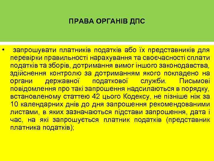 ПРАВА ОРГАНІВ ДПС • запрошувати платників податків або їх представників для перевірки правильності нарахування