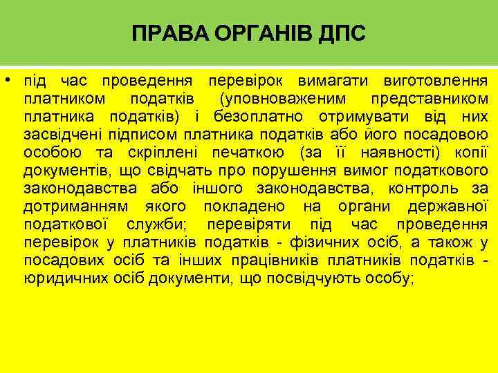 ПРАВА ОРГАНІВ ДПС • під час проведення перевірок вимагати виготовлення платником податків (уповноваженим представником