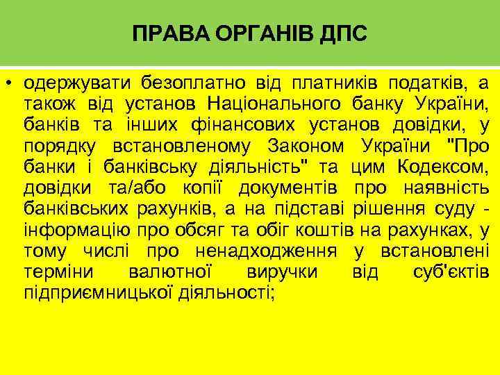 ПРАВА ОРГАНІВ ДПС • одержувати безоплатно від платників податків, а також від установ Національного