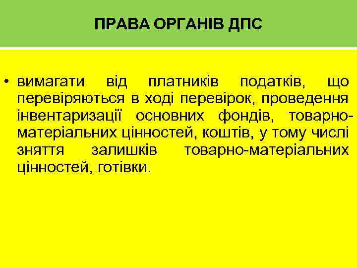 ПРАВА ОРГАНІВ ДПС • вимагати від платників податків, що перевіряються в ході перевірок, проведення