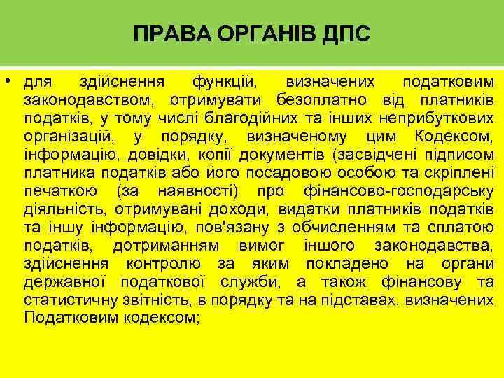 ПРАВА ОРГАНІВ ДПС • для здійснення функцій, визначених податковим законодавством, отримувати безоплатно від платників