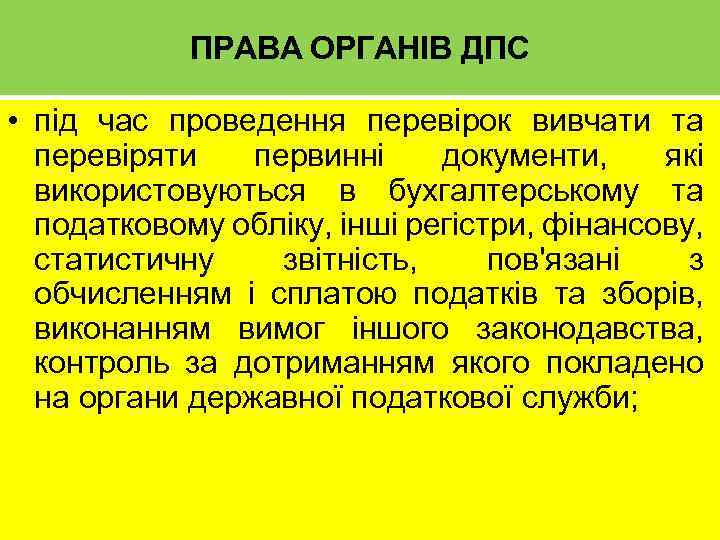 ПРАВА ОРГАНІВ ДПС • під час проведення перевірок вивчати та перевіряти первинні документи, які