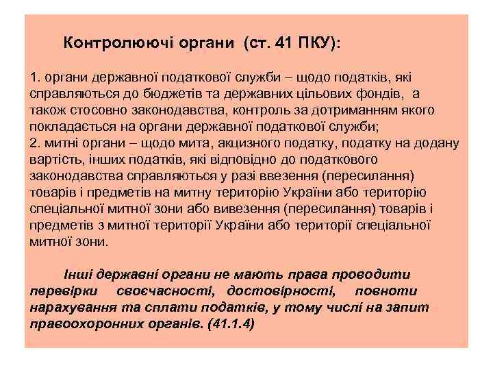 Контролюючі органи (ст. 41 ПКУ): 1. органи державної податкової служби щодо податків, які справляються