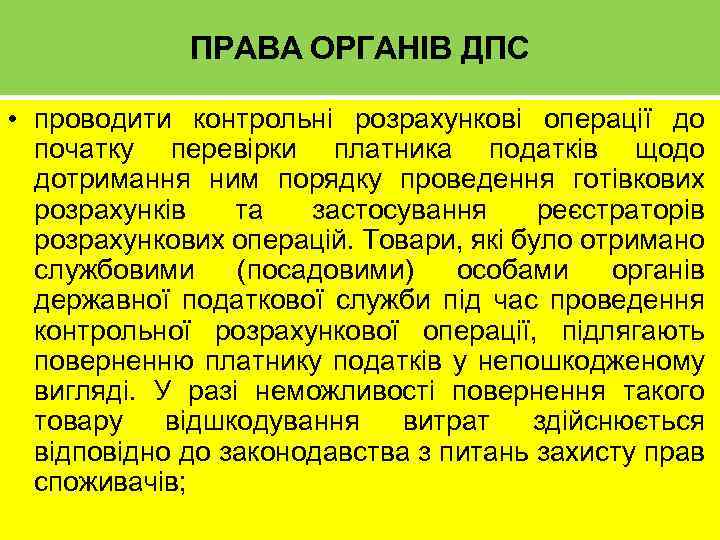 ПРАВА ОРГАНІВ ДПС • проводити контрольні розрахункові операції до початку перевірки платника податків щодо