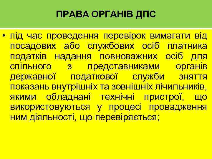 ПРАВА ОРГАНІВ ДПС • під час проведення перевірок вимагати від посадових або службових осіб