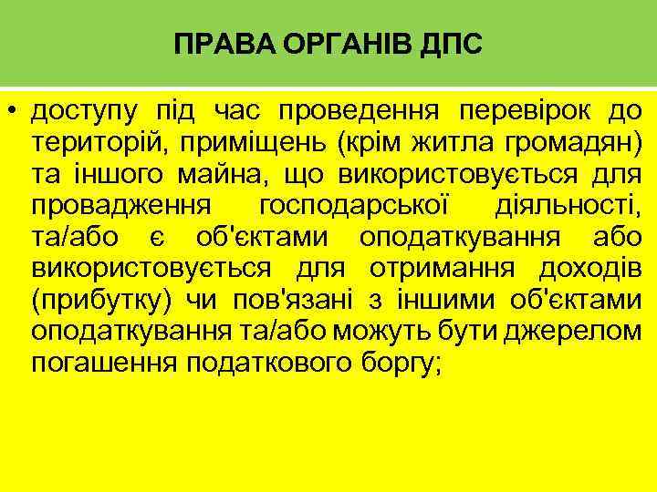 ПРАВА ОРГАНІВ ДПС • доступу під час проведення перевірок до територій, приміщень (крім житла