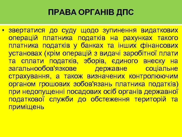 ПРАВА ОРГАНІВ ДПС • звертатися до суду щодо зупинення видаткових операцій платника податків на