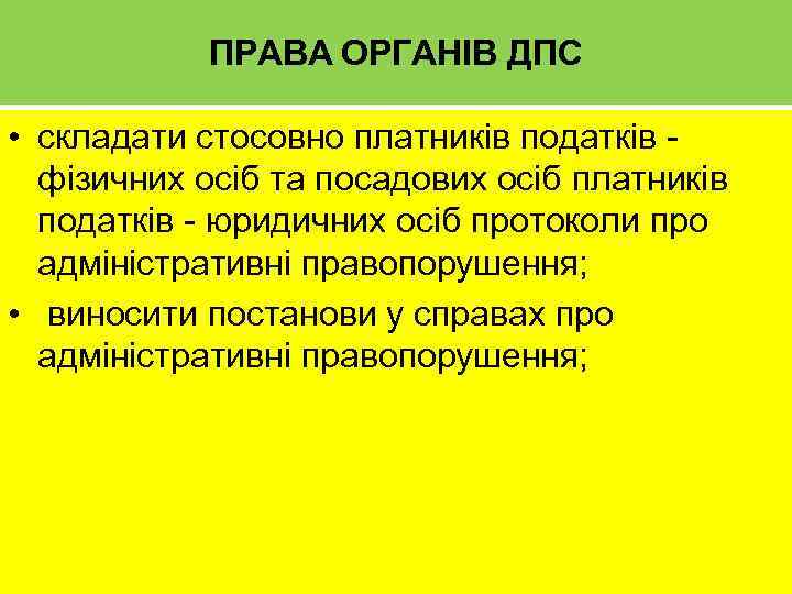 ПРАВА ОРГАНІВ ДПС • складати стосовно платників податків фізичних осіб та посадових осіб платників