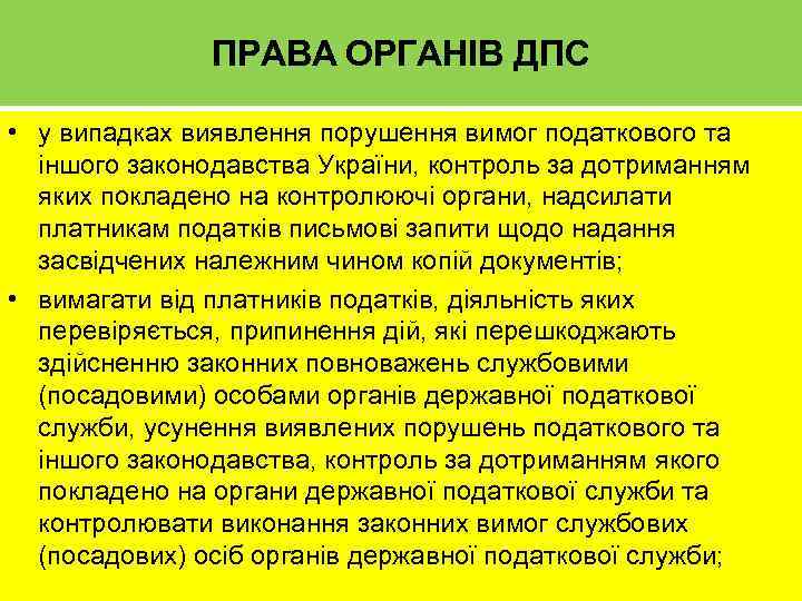 ПРАВА ОРГАНІВ ДПС • у випадках виявлення порушення вимог податкового та іншого законодавства України,