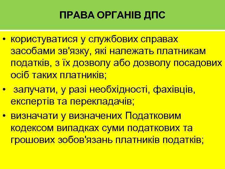 ПРАВА ОРГАНІВ ДПС • користуватися у службових справах засобами зв'язку, які належать платникам податків,