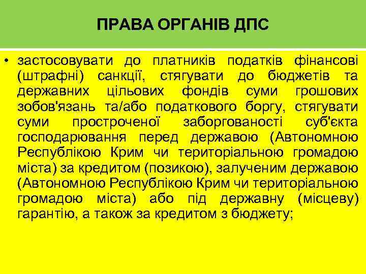 ПРАВА ОРГАНІВ ДПС • застосовувати до платників податків фінансові (штрафні) санкції, стягувати до бюджетів