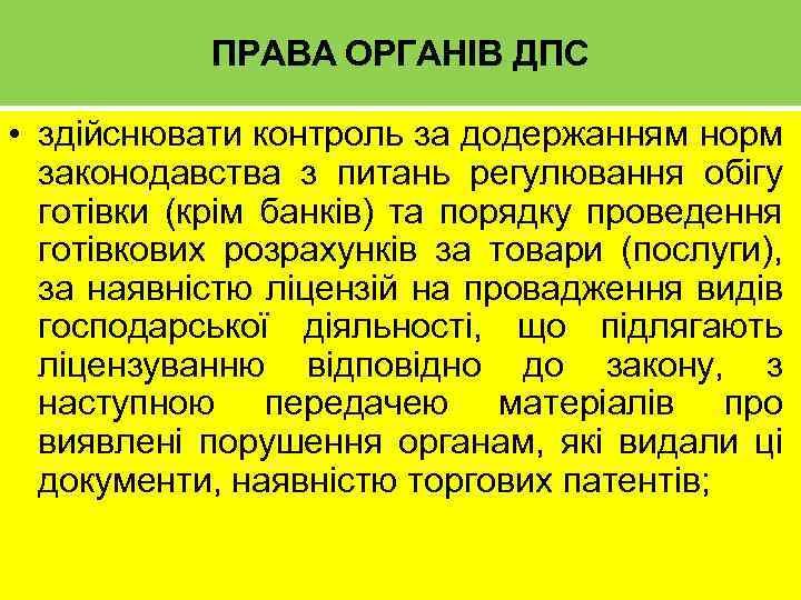 ПРАВА ОРГАНІВ ДПС • здійснювати контроль за додержанням норм законодавства з питань регулювання обігу