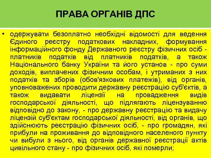 ПРАВА ОРГАНІВ ДПС • одержувати безоплатно необхідні відомості для ведення Єдиного реєстру податкових накладних,