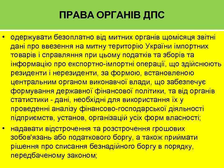 ПРАВА ОРГАНІВ ДПС • одержувати безоплатно від митних органів щомісяця звітні дані про ввезення