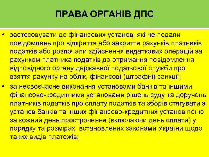 ПРАВА ОРГАНІВ ДПС • застосовувати до фінансових установ, які не подали повідомлень про відкриття