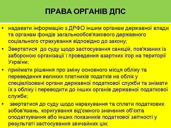 ПРАВА ОРГАНІВ ДПС • надавати інформацію з ДРФО іншим органам державної влади та органам