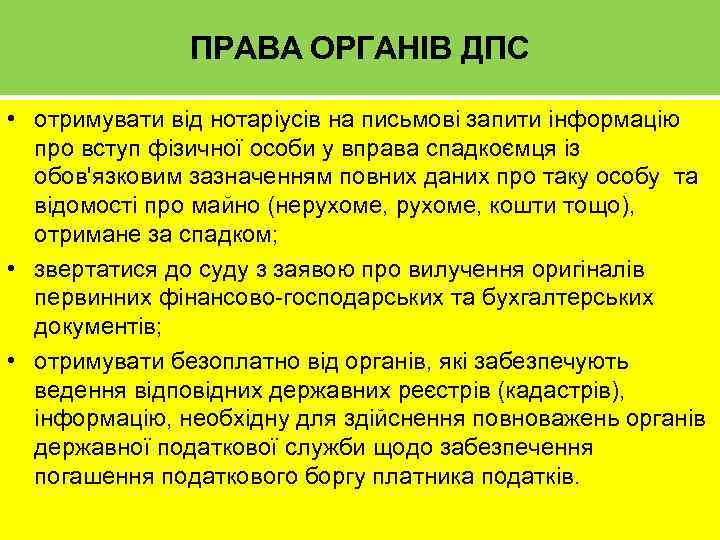 ПРАВА ОРГАНІВ ДПС • отримувати від нотаріусів на письмові запити інформацію про вступ фізичної