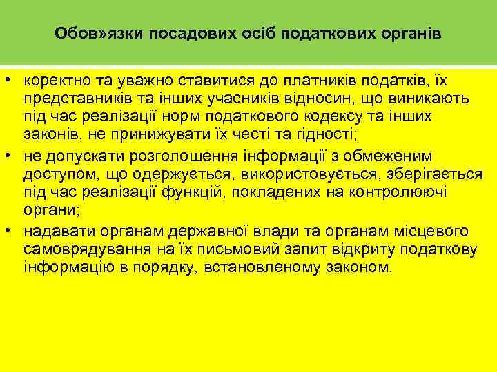 Обов» язки посадових осіб податкових органів • коректно та уважно ставитися до платників податків,